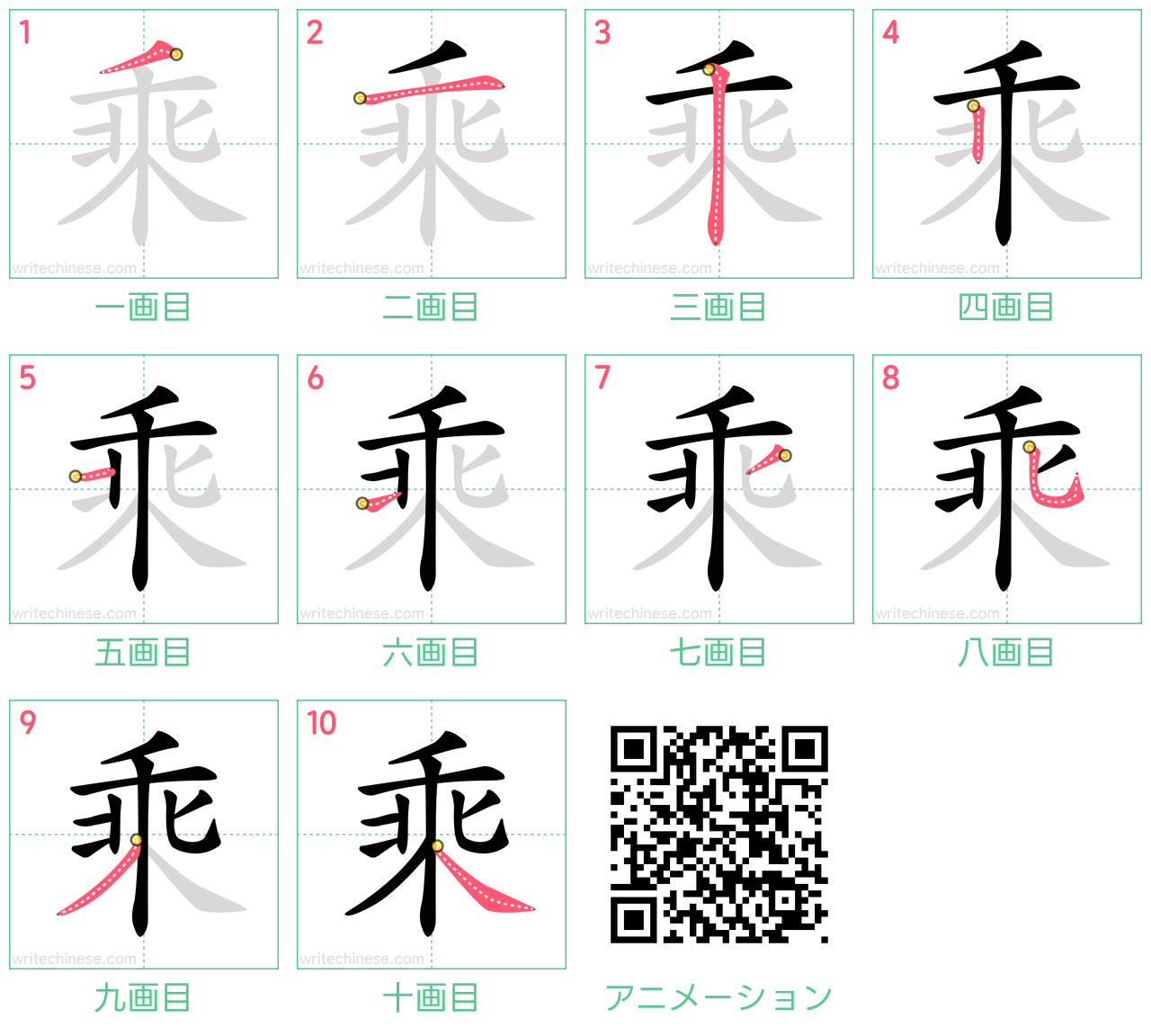 中国語の漢字「乘」の書き順 筆順
