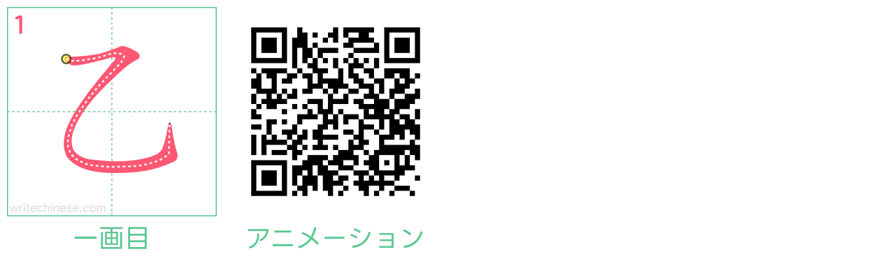 中国語の漢字「乙」の書き順 筆順