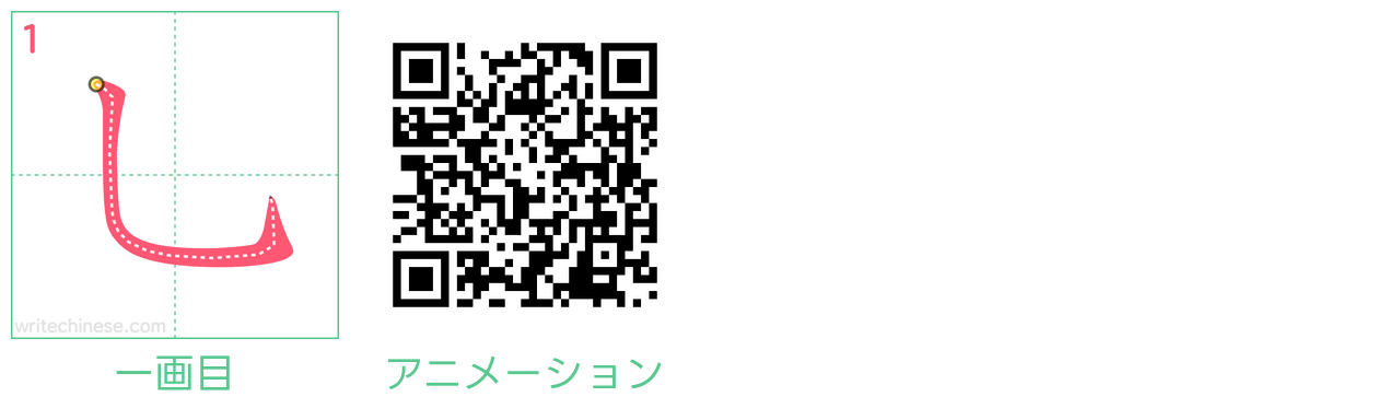 中国語の漢字「乚」の書き順 筆順
