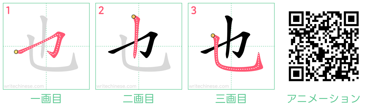 中国語の漢字「也」の書き順 筆順