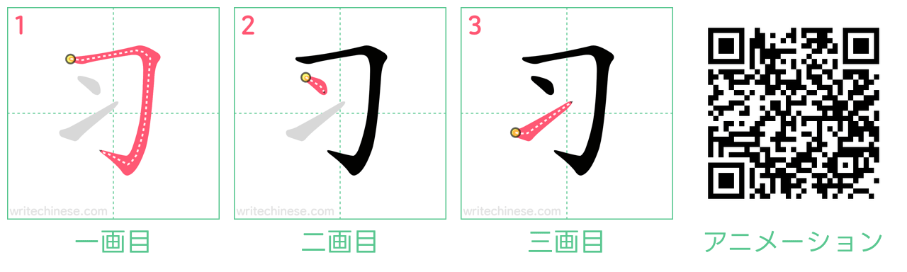 中国語の漢字「习」の書き順 筆順