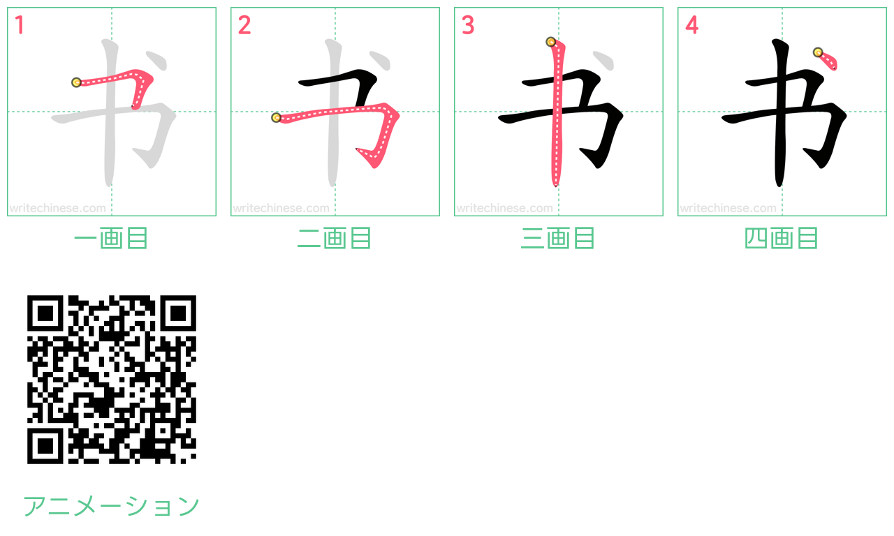 中国語の漢字「书」の書き順 筆順