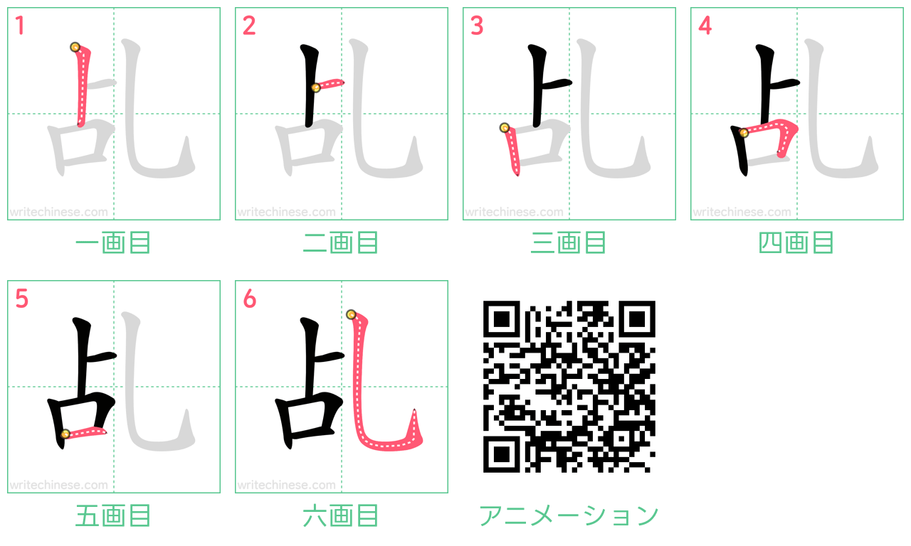 中国語の漢字「乩」の書き順 筆順