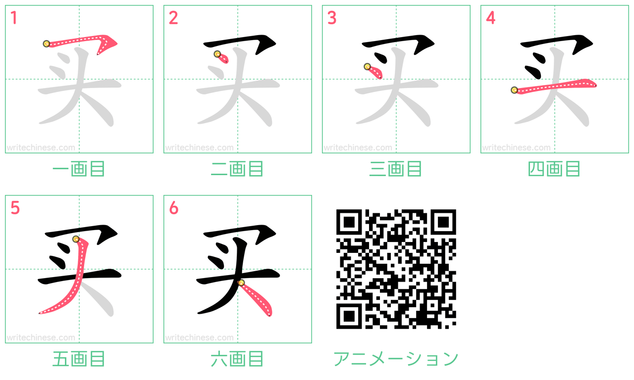 中国語の漢字「买」の書き順 筆順