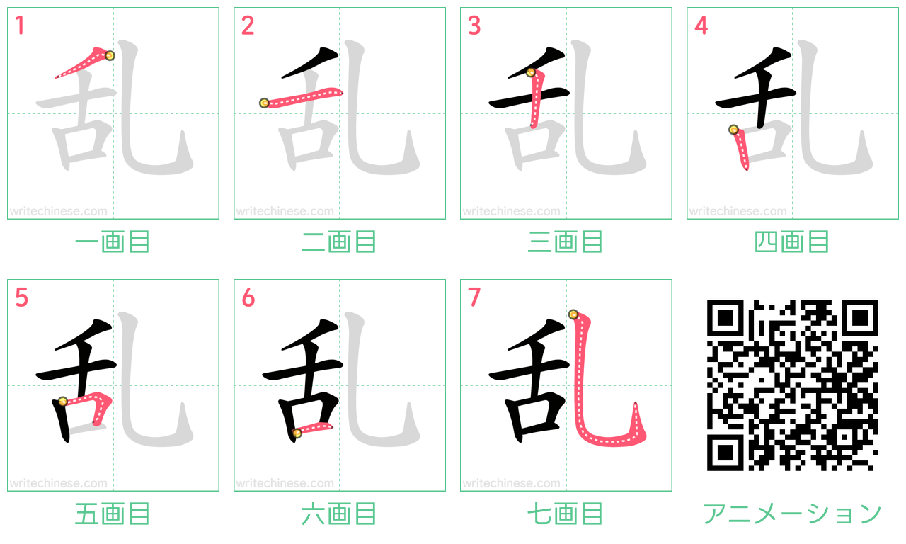 中国語の漢字「乱」の書き順 筆順