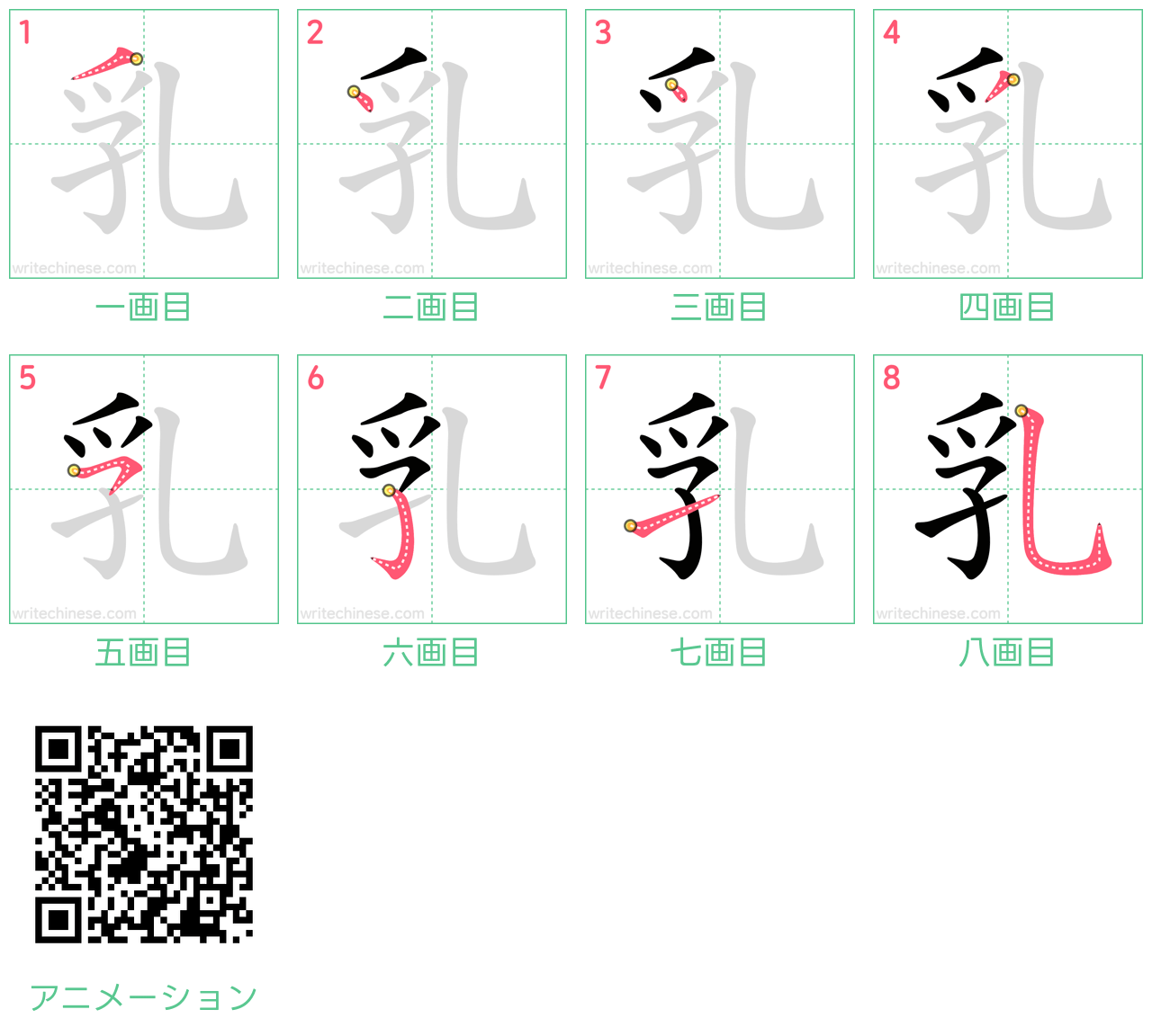 中国語の漢字「乳」の書き順 筆順