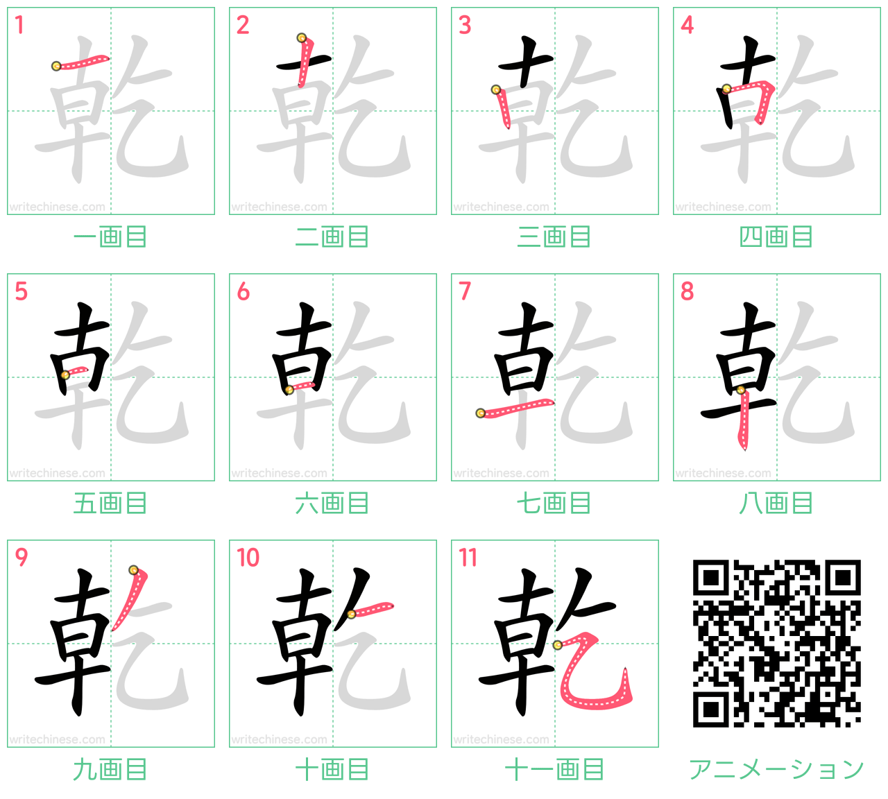 中国語の漢字「乾」の書き順 筆順
