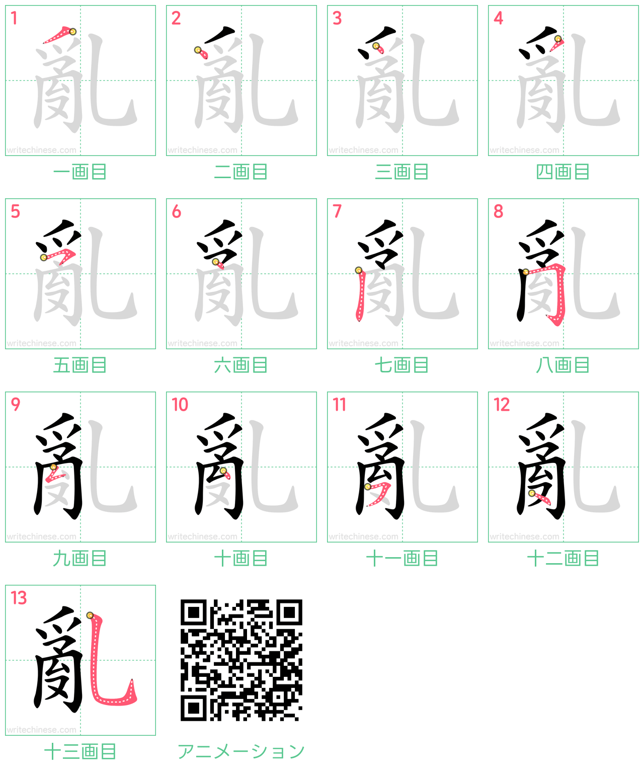 中国語の漢字「亂」の書き順 筆順