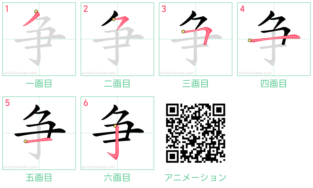 中国語の漢字「争」の書き順 筆順