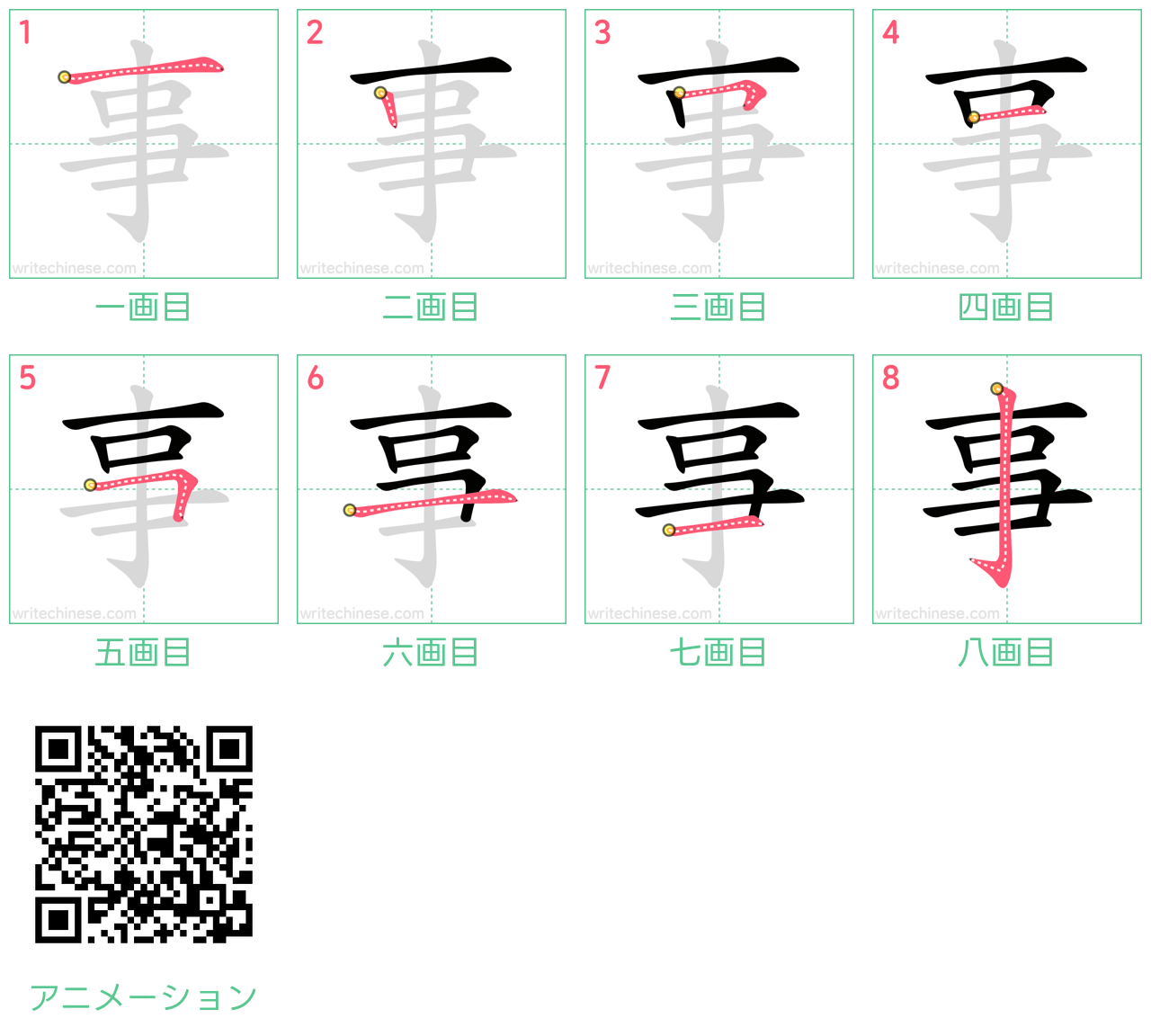 中国語の漢字「事」の書き順 筆順