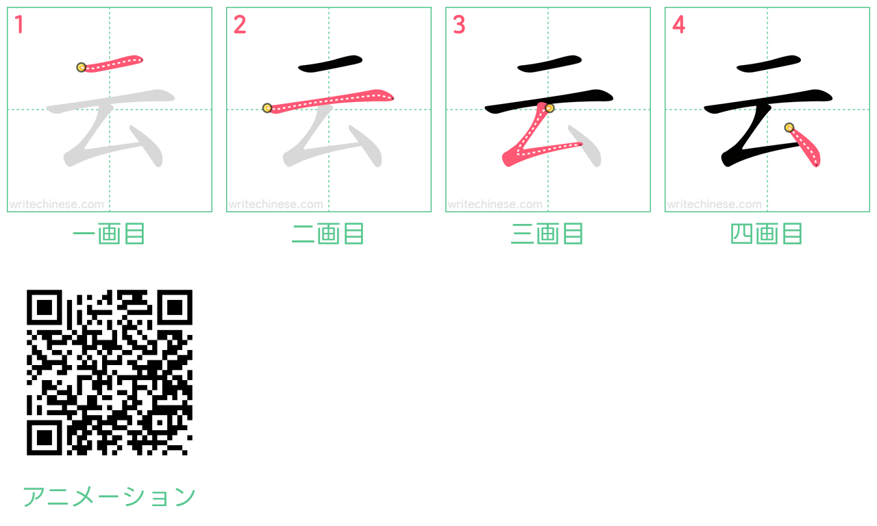 中国語の漢字「云」の書き順 筆順