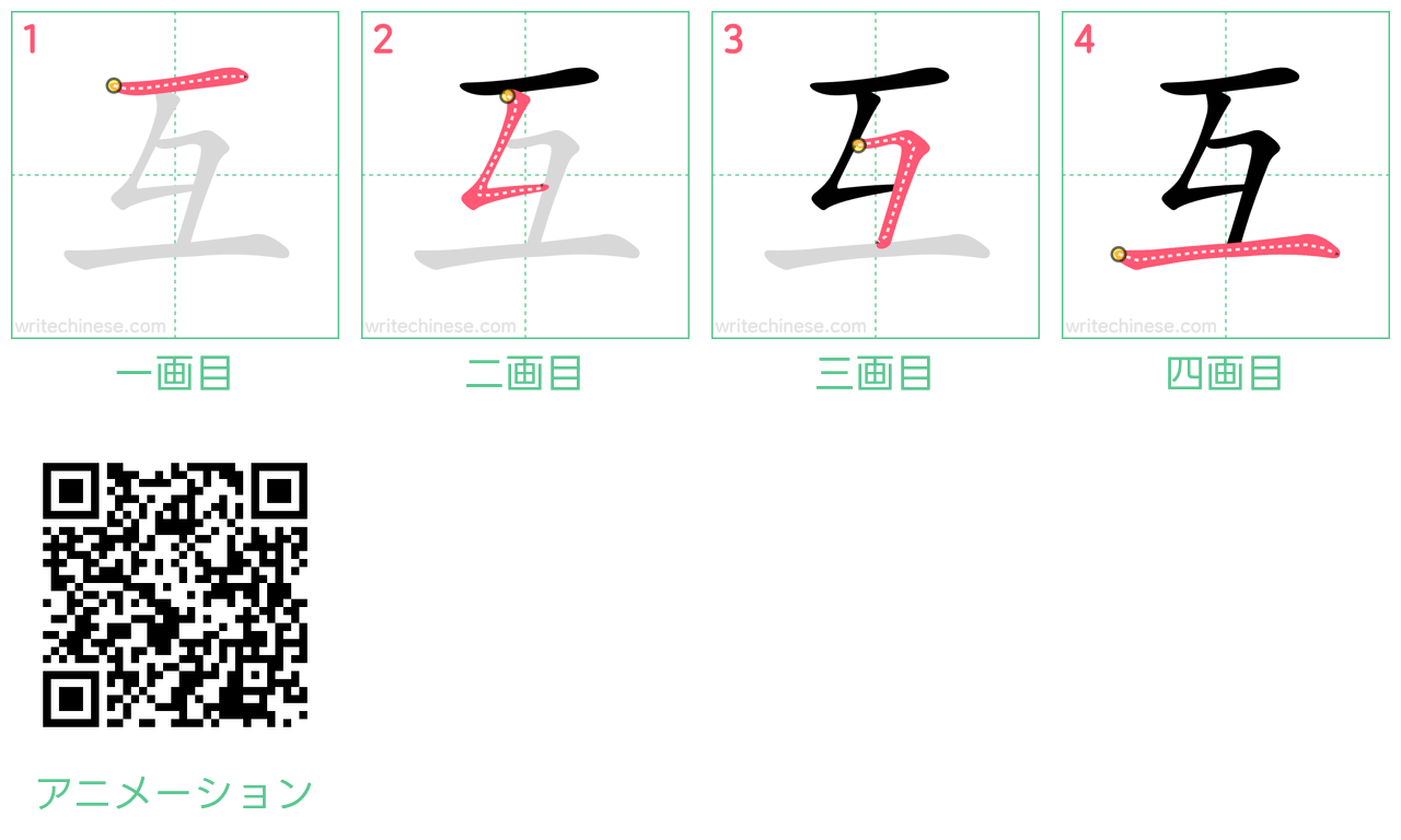 中国語の漢字「互」の書き順 筆順