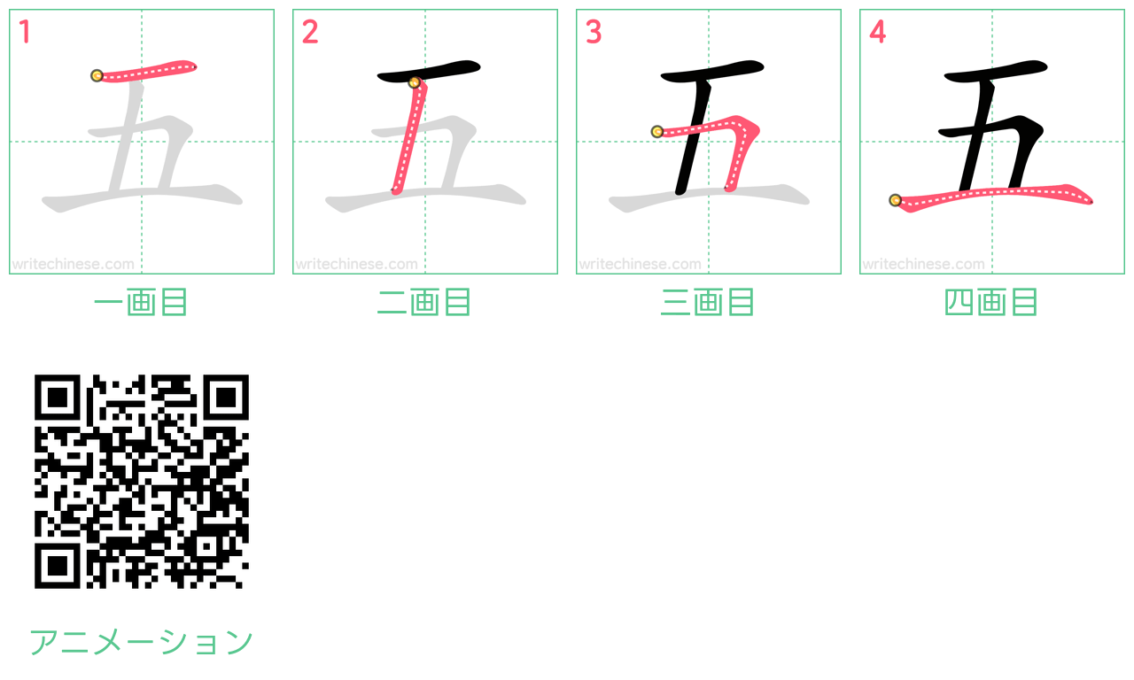 中国語の漢字「五」の書き順 筆順