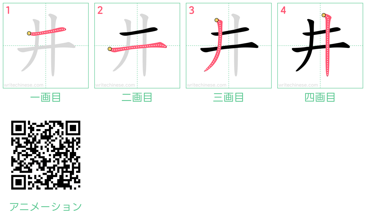 中国語の漢字「井」の書き順 筆順