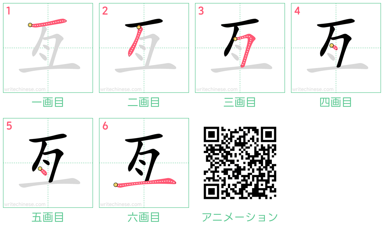 中国語の漢字「亙」の書き順 筆順