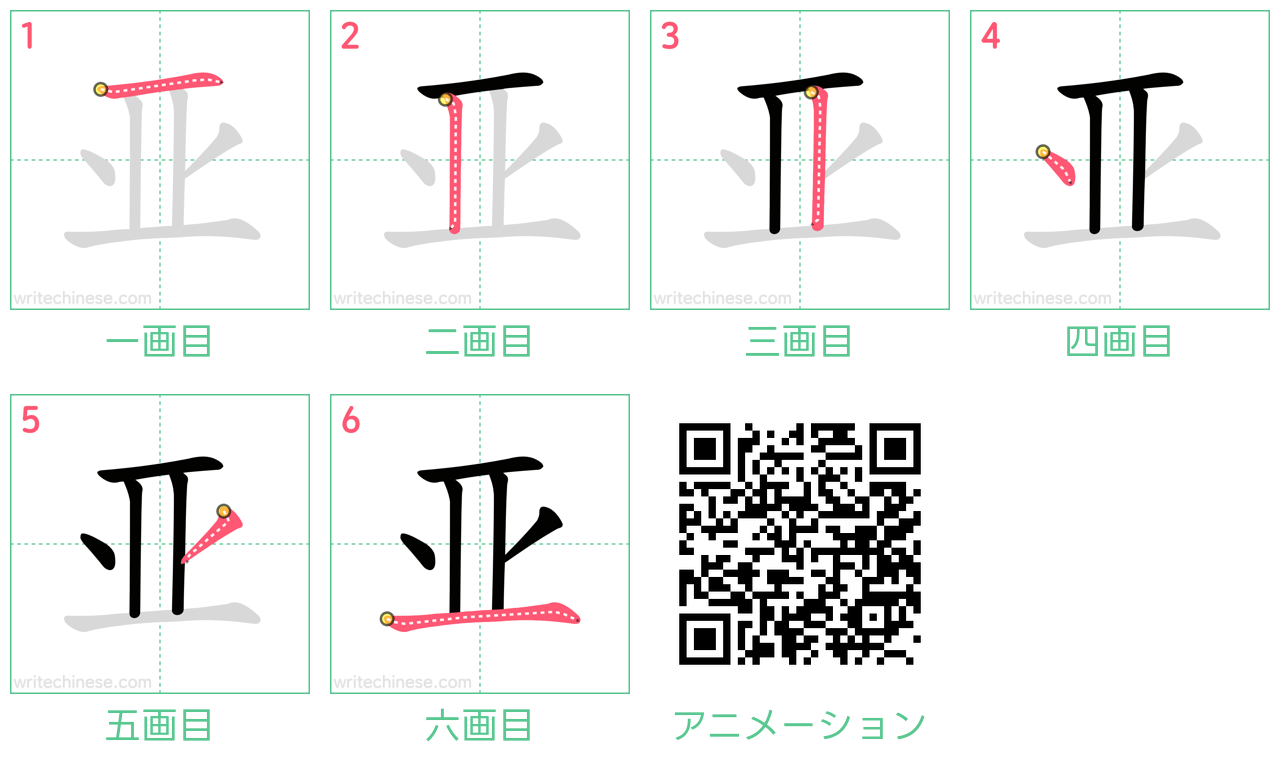 中国語の漢字「亚」の書き順 筆順