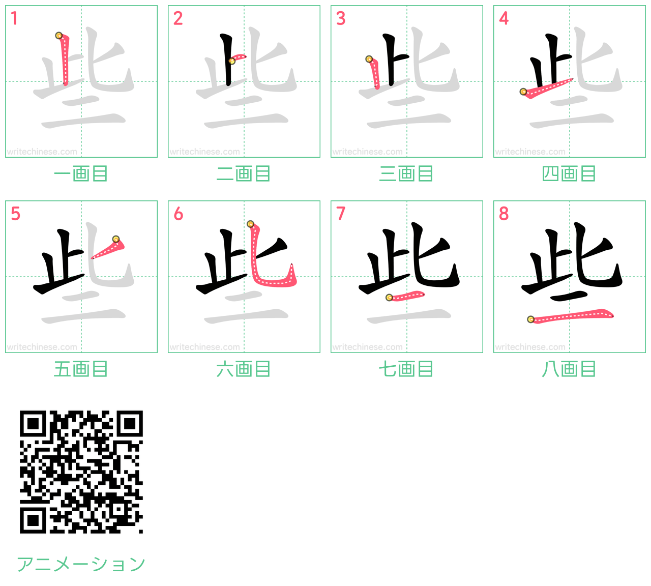 中国語の漢字「些」の書き順 筆順