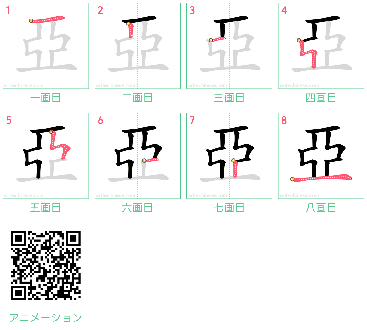中国語の漢字「亞」の書き順 筆順