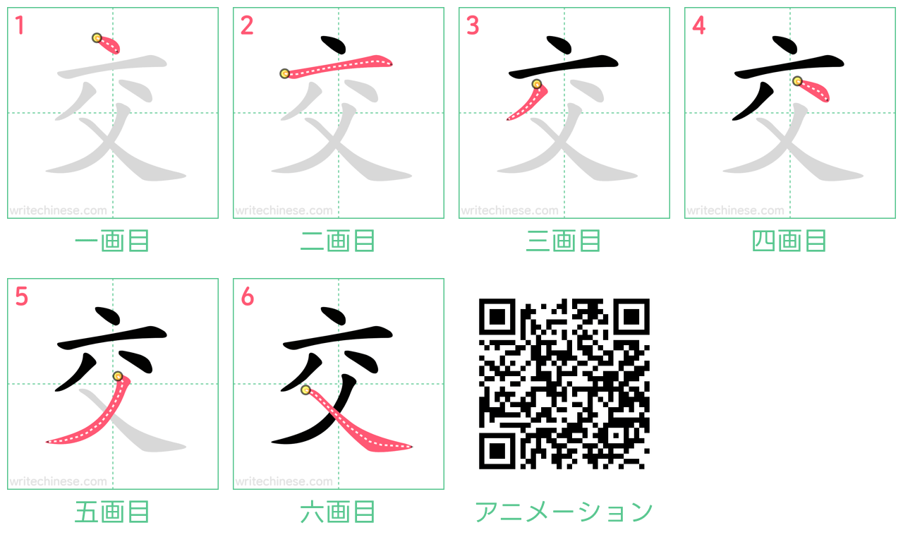 中国語の漢字「交」の書き順 筆順