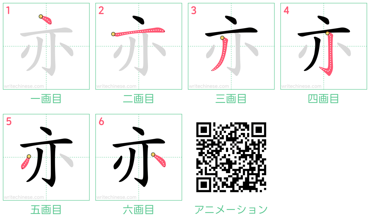 中国語の漢字「亦」の書き順 筆順