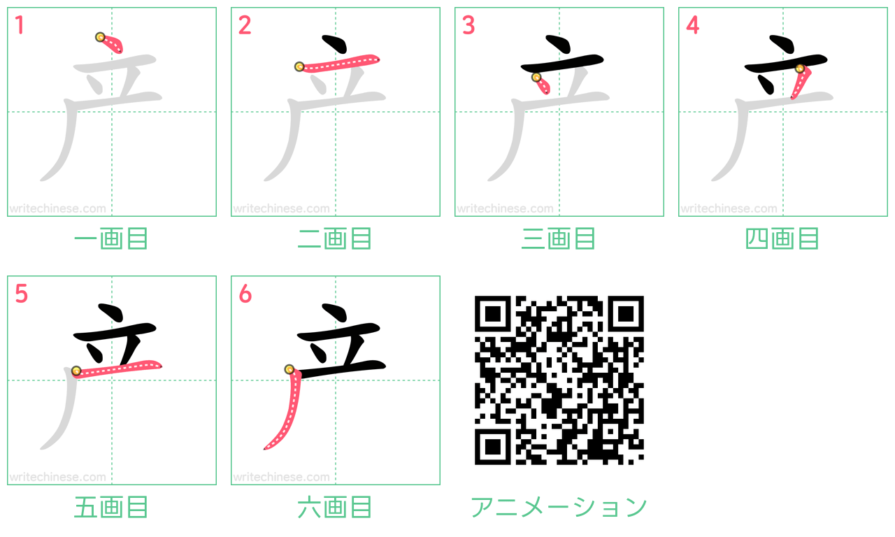 中国語の漢字「产」の書き順 筆順
