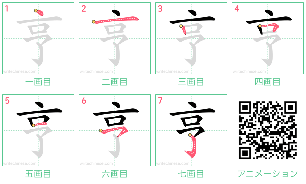 中国語の漢字「亨」の書き順 筆順