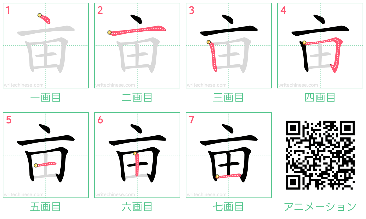 中国語の漢字「亩」の書き順 筆順