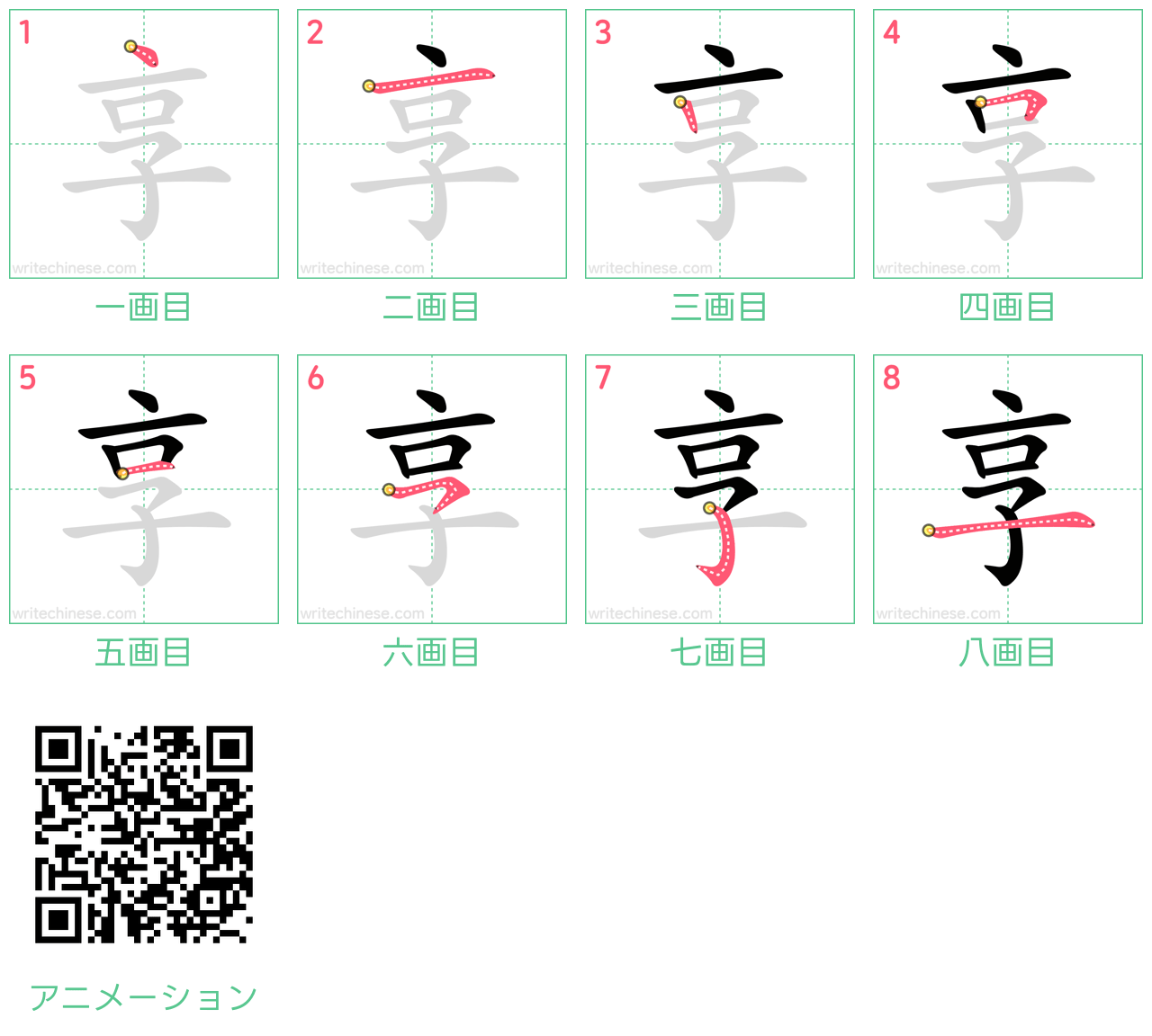 中国語の漢字「享」の書き順 筆順