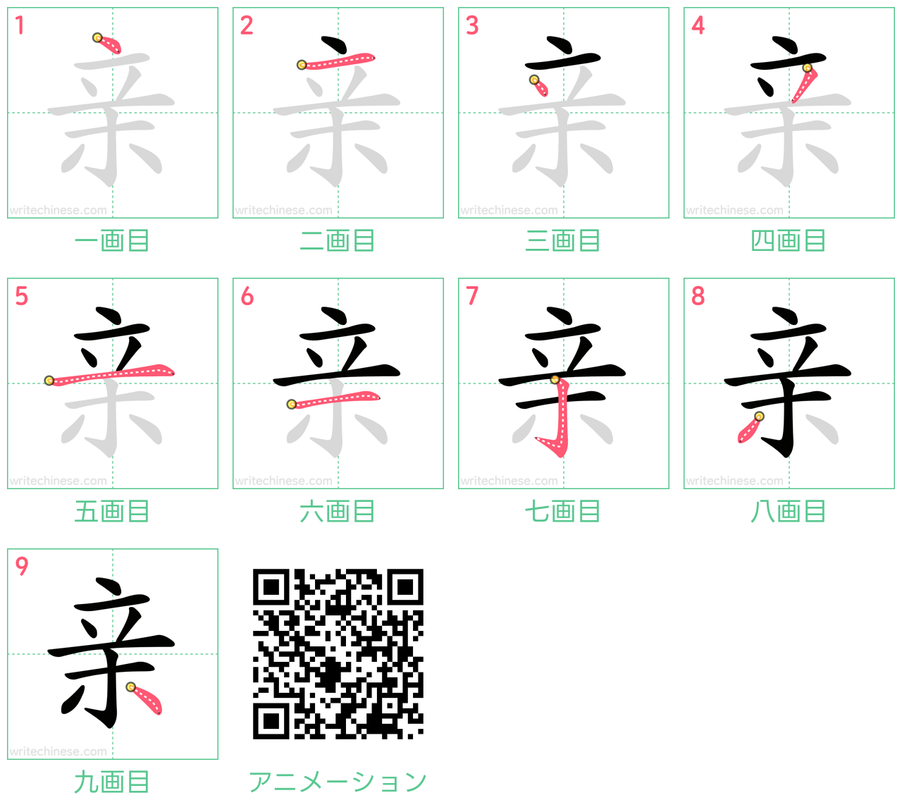中国語の漢字「亲」の書き順 筆順