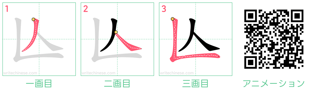 中国語の漢字「亾」の書き順 筆順