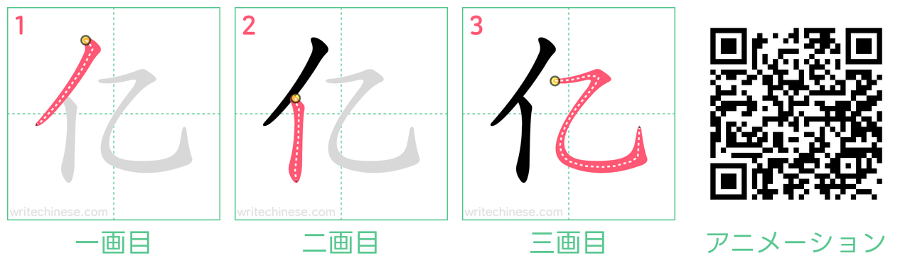 中国語の漢字「亿」の書き順 筆順