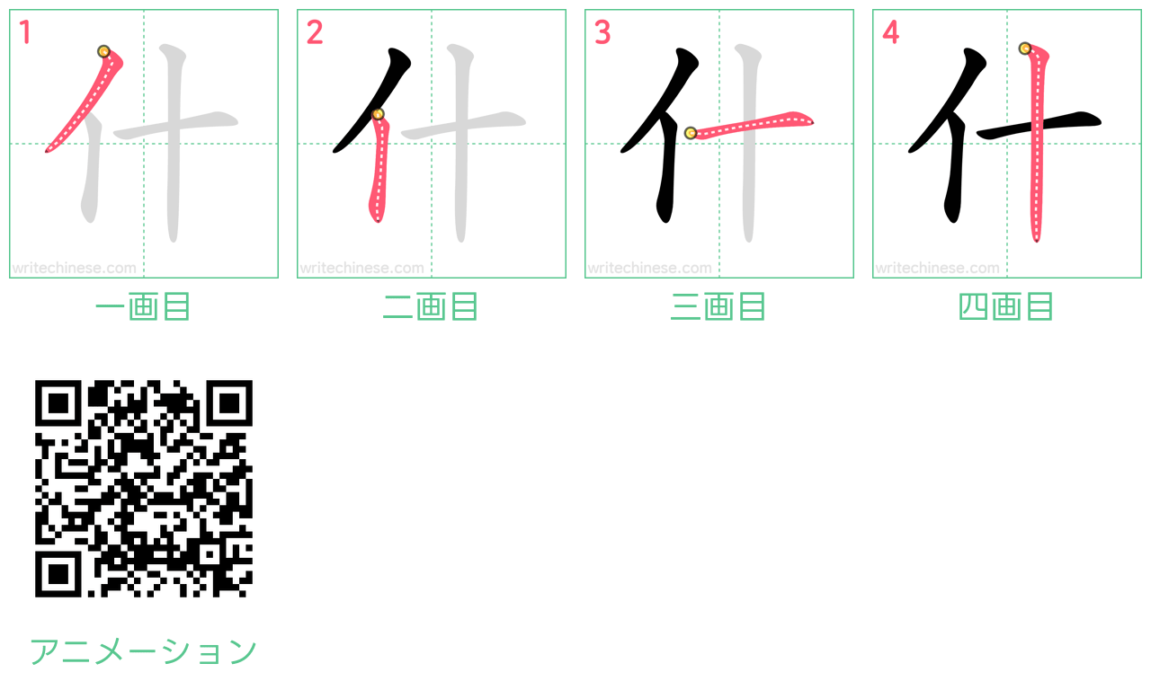 中国語の漢字「什」の書き順 筆順