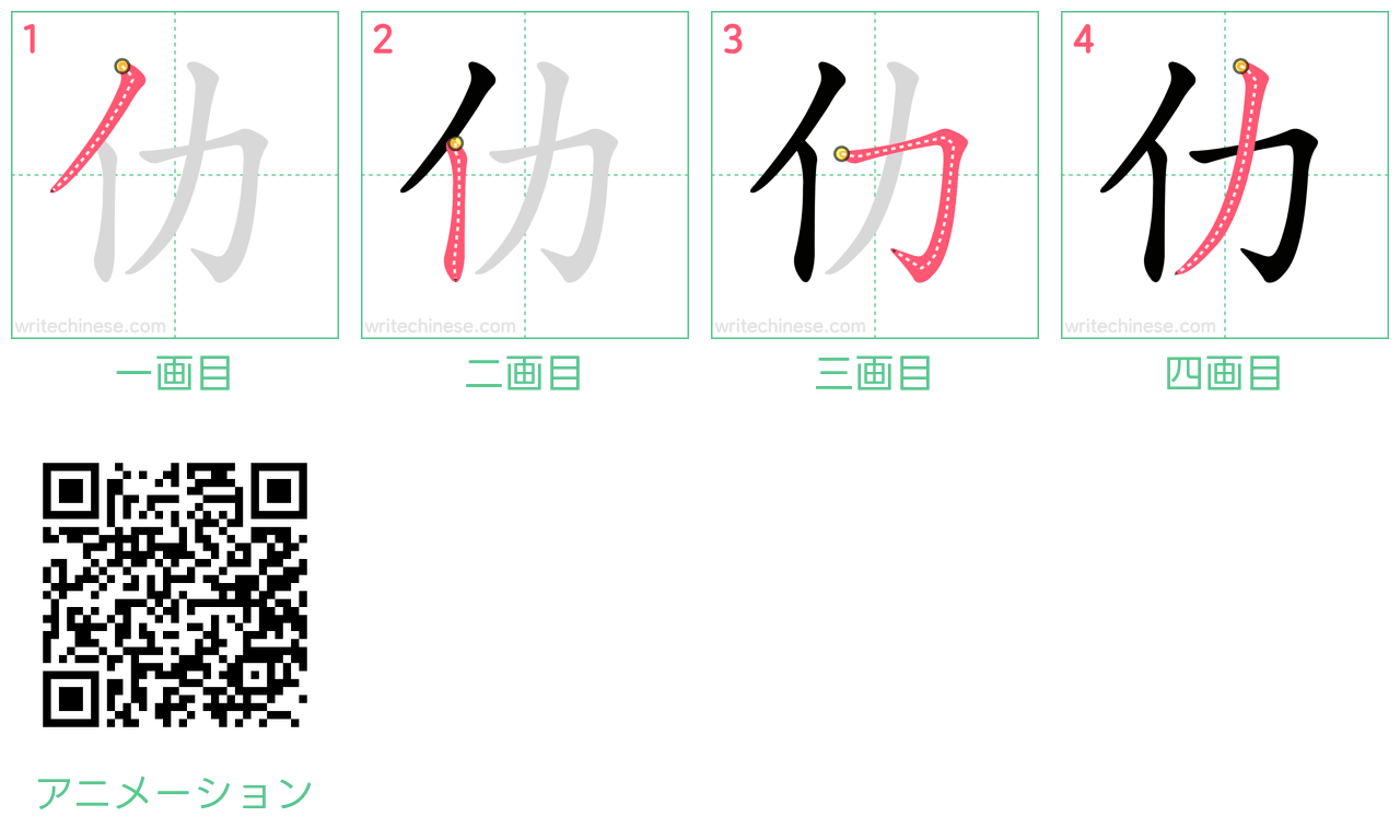 中国語の漢字「仂」の書き順 筆順