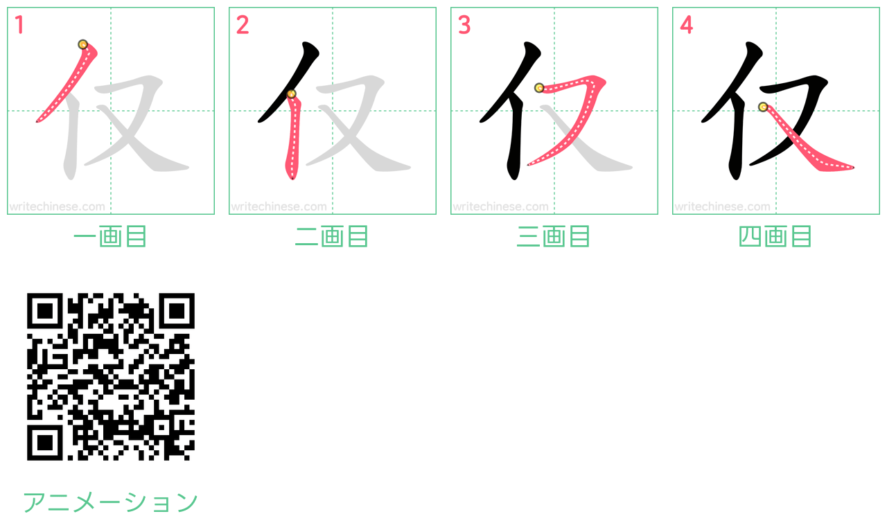 中国語の漢字「仅」の書き順 筆順