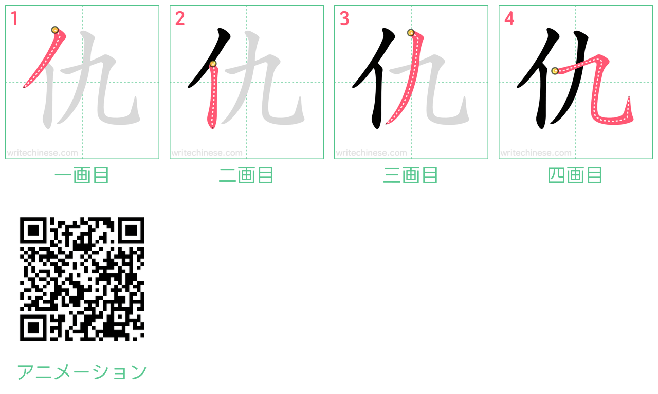 中国語の漢字「仇」の書き順 筆順