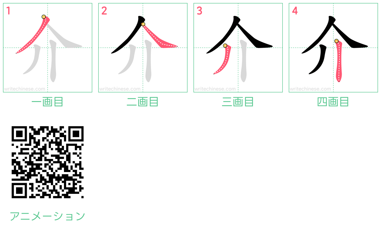 中国語の漢字「介」の書き順 筆順