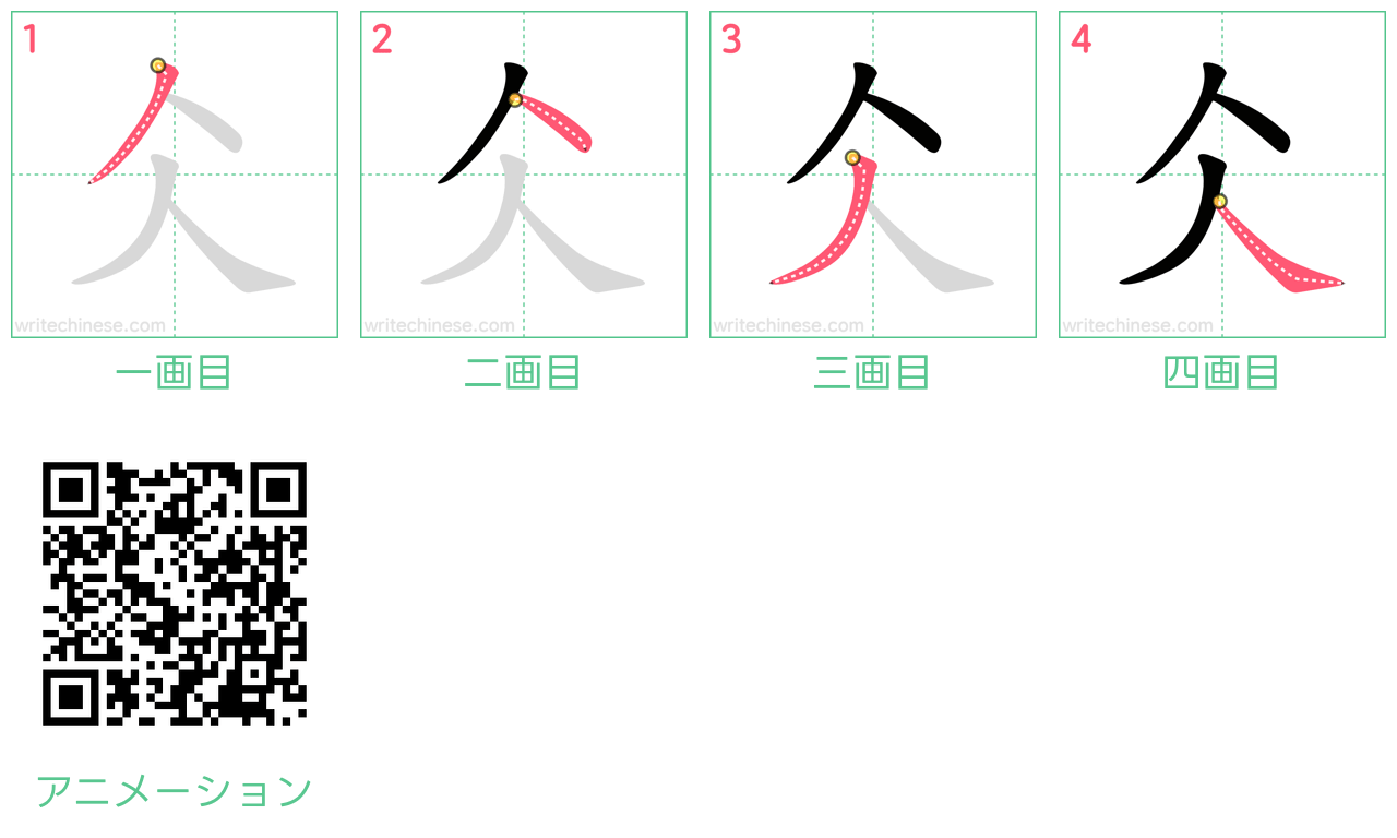 中国語の漢字「仌」の書き順 筆順
