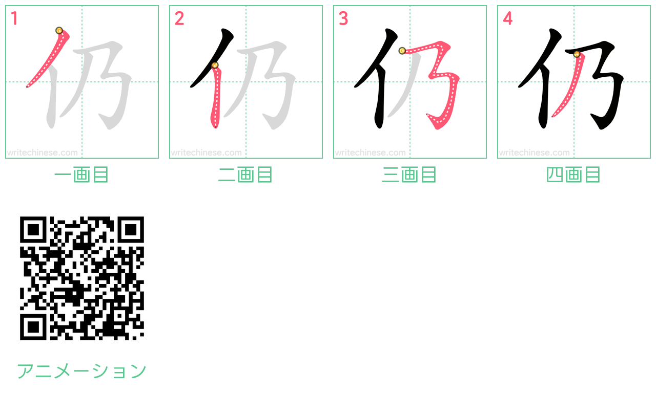 中国語の漢字「仍」の書き順 筆順