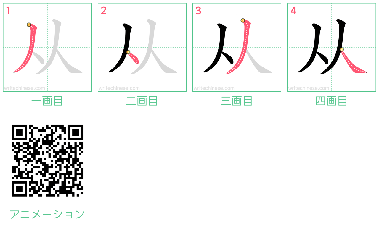 中国語の漢字「从」の書き順 筆順