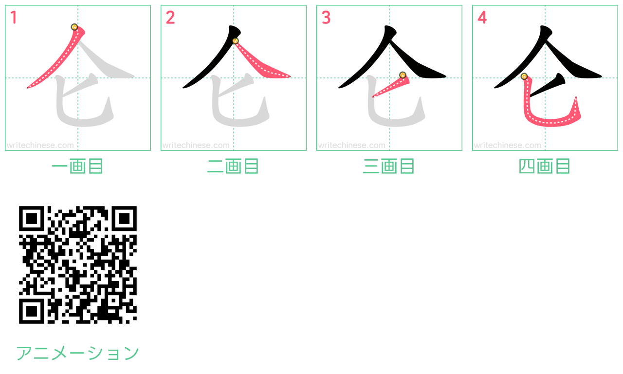 中国語の漢字「仑」の書き順 筆順