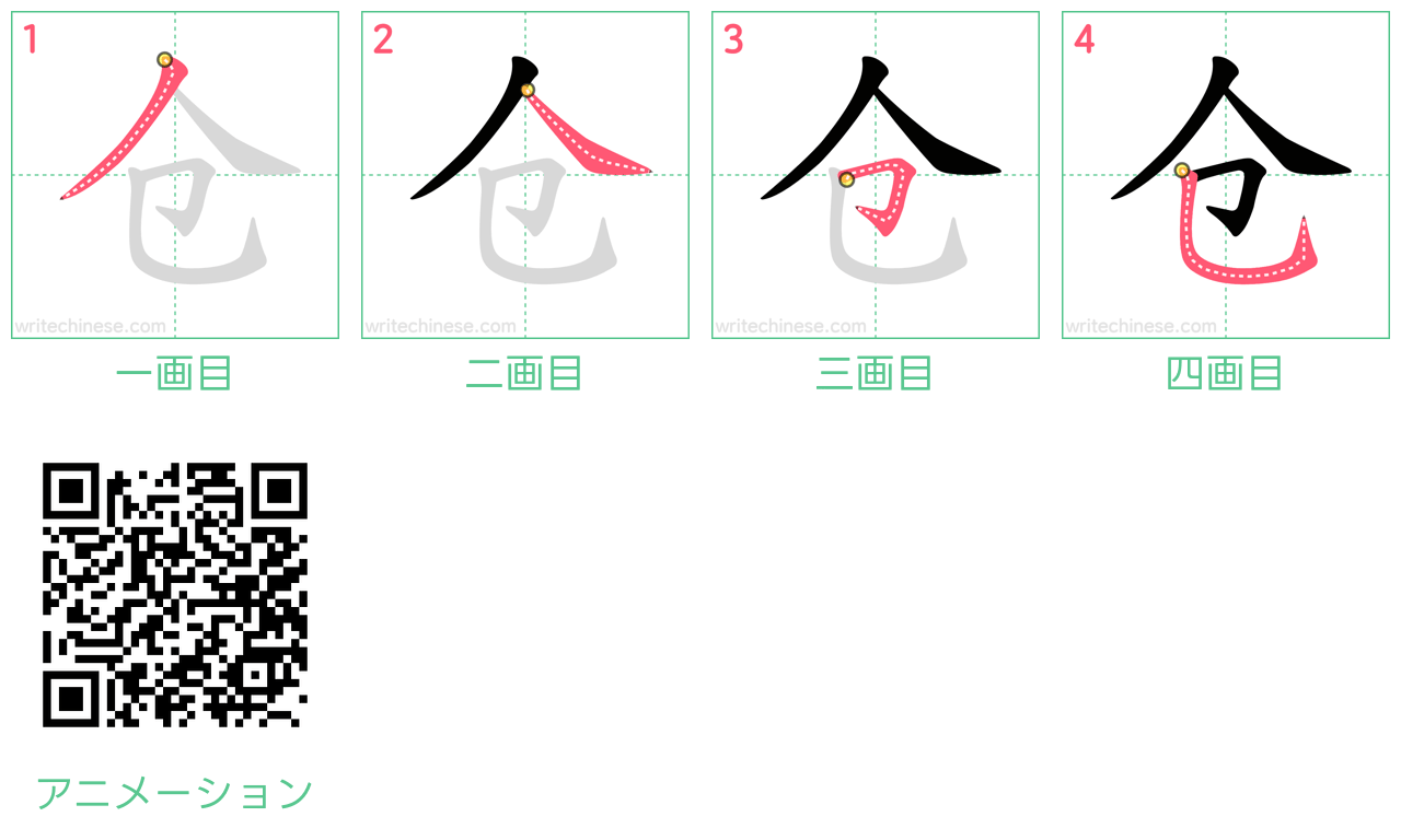 中国語の漢字「仓」の書き順 筆順