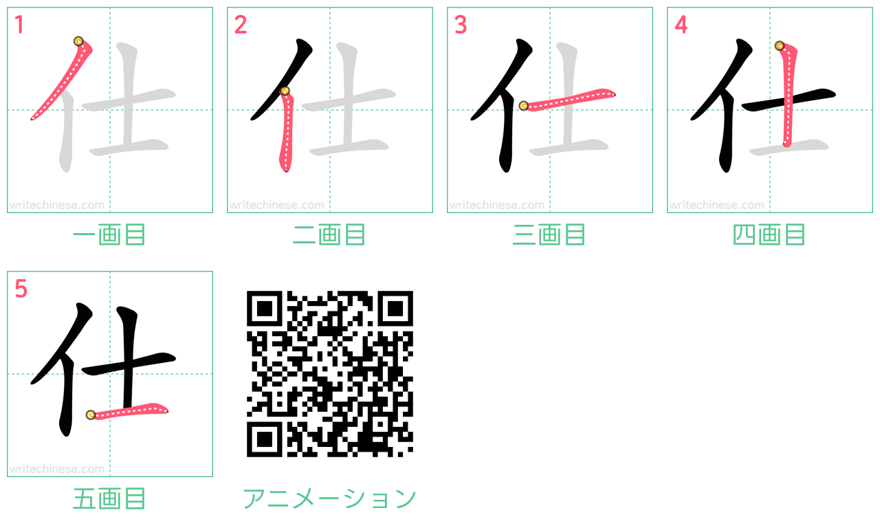 中国語の漢字「仕」の書き順 筆順