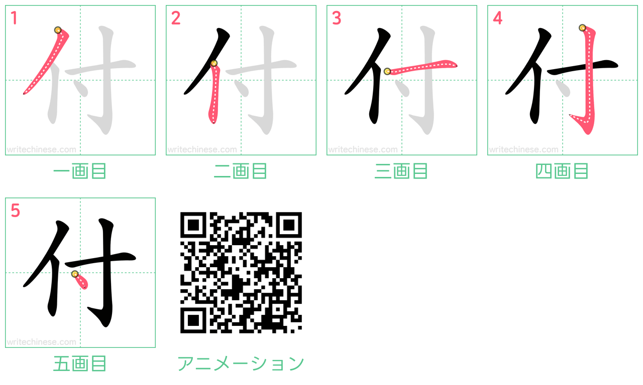 中国語の漢字「付」の書き順 筆順