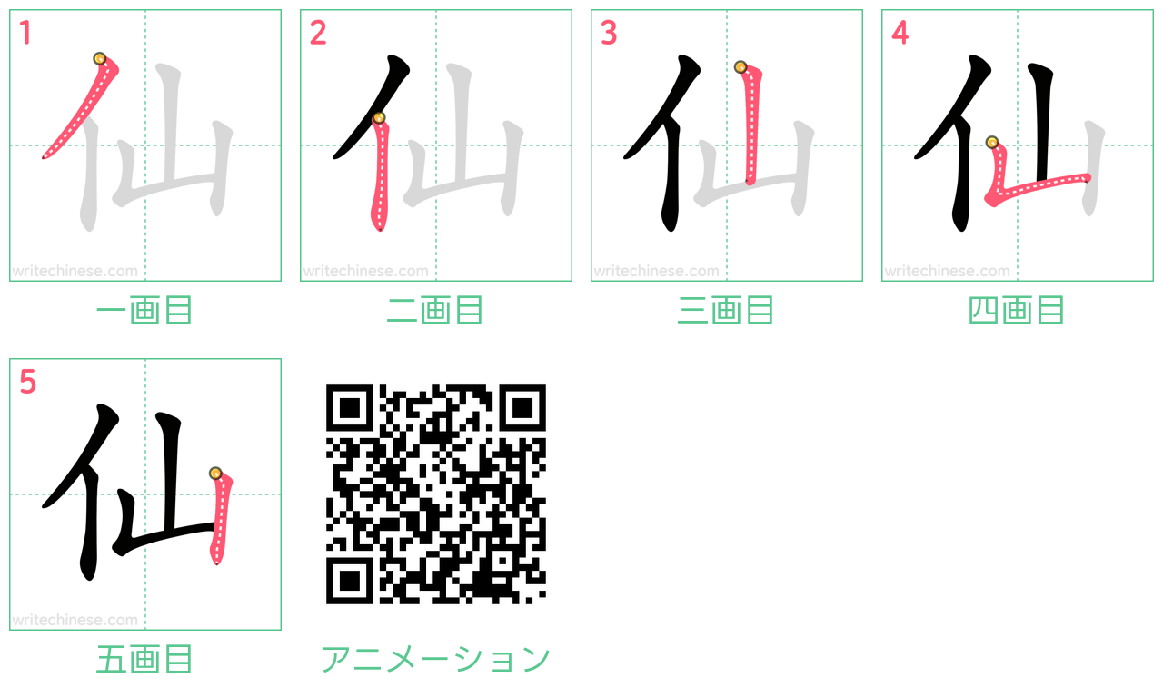 中国語の漢字「仙」の書き順 筆順