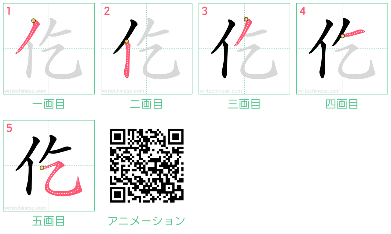 中国語の漢字「仡」の書き順 筆順