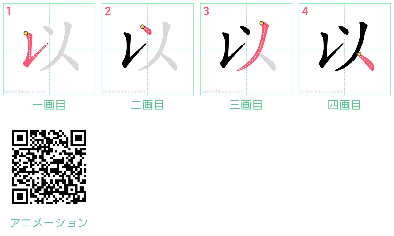 中国語の漢字「以」の書き順 筆順