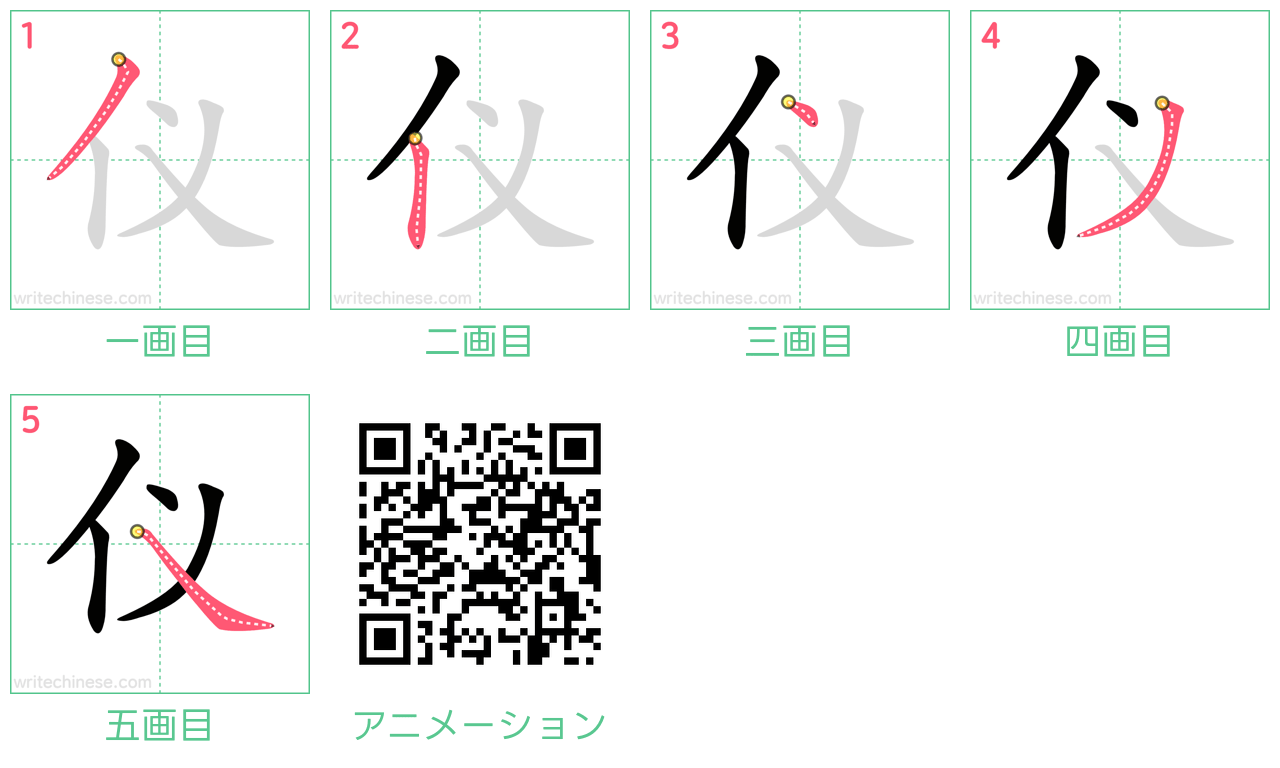 中国語の漢字「仪」の書き順 筆順