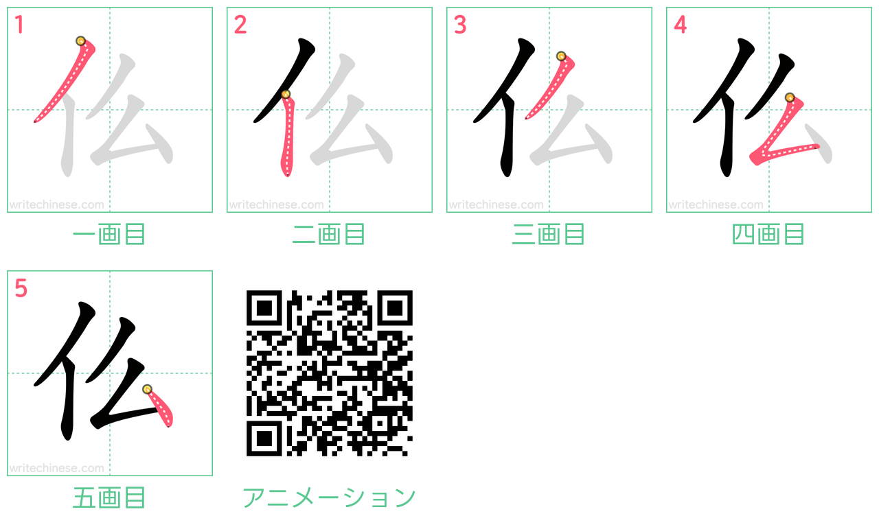 中国語の漢字「仫」の書き順 筆順