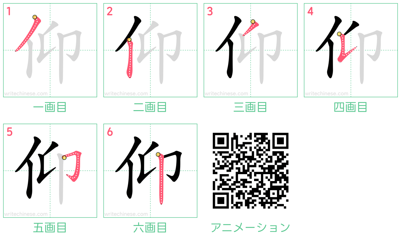 中国語の漢字「仰」の書き順 筆順