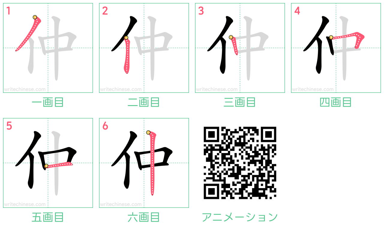 中国語の漢字「仲」の書き順 筆順